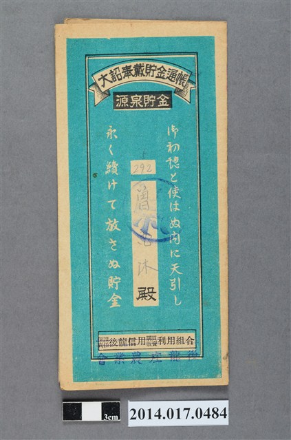 後龍庄農業會給曾浴沐大詔奉戴儲金簿 (共4張)