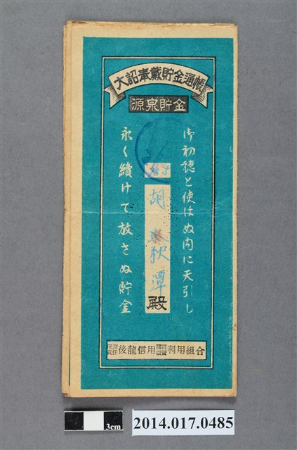 保證責任後龍信用購買販賣利用組合給胡秋潭大詔奉戴儲金簿 (共4張)