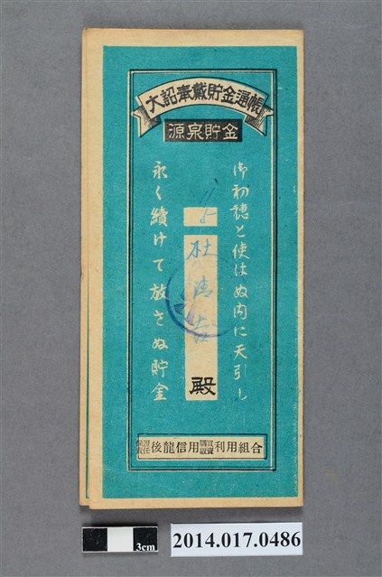 保證責任後龍信用購買販賣利用組合給杜清吉大詔奉戴儲金簿 (共4張)