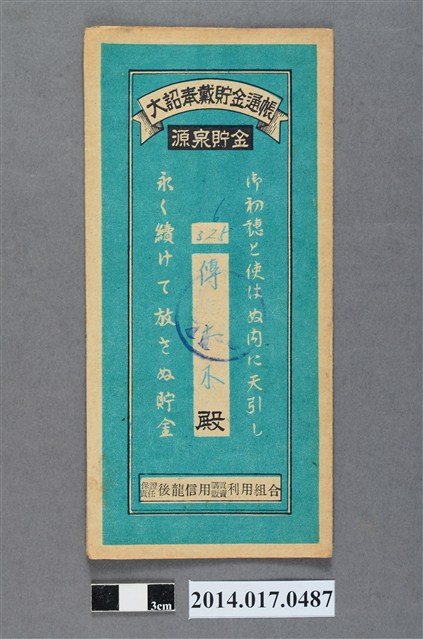 保證責任後龍信用購買販賣利用組合給傅土木大詔奉戴儲金簿 (共4張)