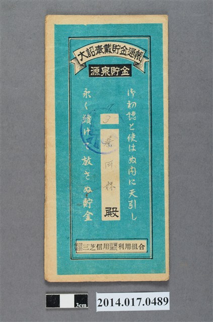 保證責任三芝信用販賣購買利用組合給蔡阿妹大詔奉戴儲金簿 (共4張)