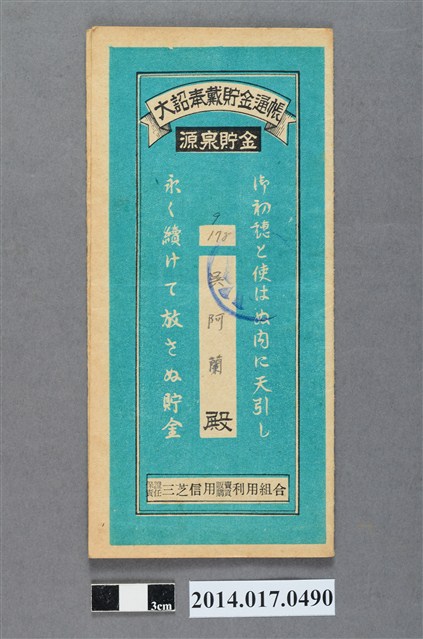 保證責任三芝信用販賣購買利用組合給吳阿蘭大詔奉戴儲金簿 (共4張)