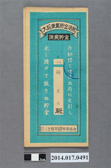 保證責任三芝信用販賣購買利用組合給解金石大詔奉戴儲金簿 (共4張)