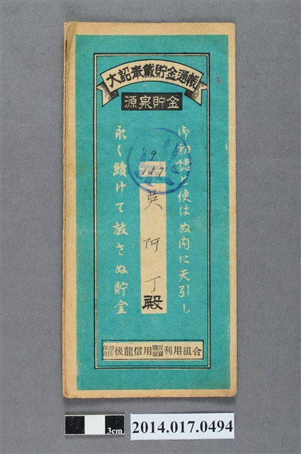 保證責任後龍信用購買販賣利用組合給吳阿丁大詔奉戴儲金簿 (共4張)