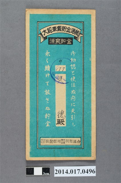 保證責任後龍信用購買販賣利用組合給吳德大詔奉戴儲金簿 (共4張)