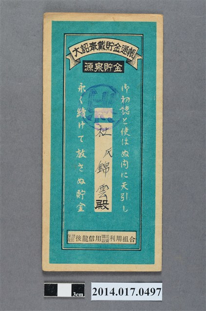 保證責任後龍信用購買販賣利用組合給杜錦雲大詔奉戴儲金簿 (共4張)