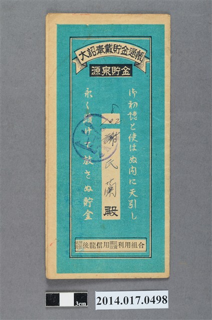 保證責任後龍信用購買販賣利用組合給謝蘭大詔奉戴儲金簿 (共4張)