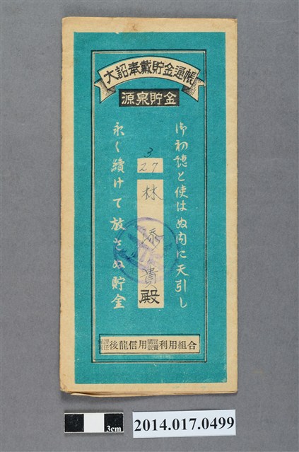 保證責任後龍信用購買販賣利用組合給林添貴大詔奉戴儲金簿 (共4張)