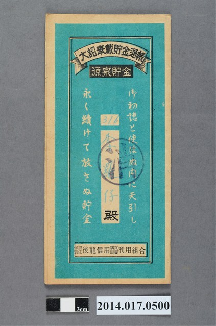 保證責任後龍信用購買販賣利用組合給李羅仔大詔奉戴儲金簿 (共4張)