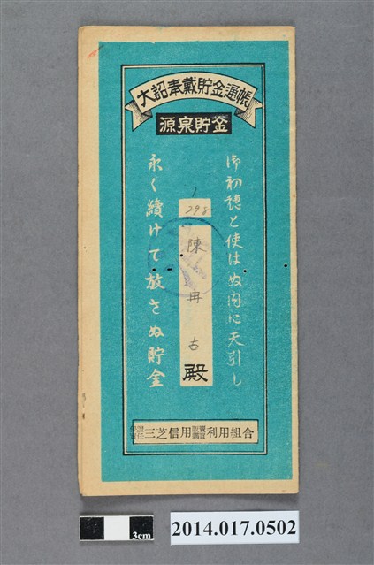 保證責任三芝信用販賣購買利用組合給陳冉古大詔奉戴儲金簿 (共4張)