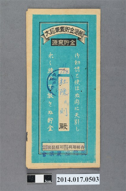 後龍庄農業會給杜陳則大詔奉戴儲金簿 (共4張)