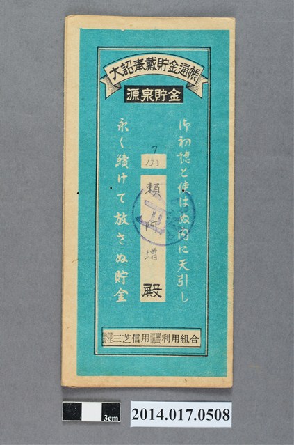 保證責任三芝信用販賣購買利用組合給賴阿增大詔奉戴儲金簿 (共4張)
