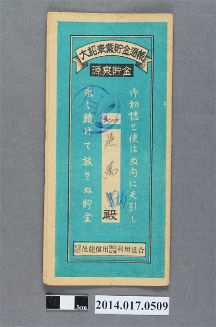 保證責任後龍信用購買販賣利用組合給吳萬福大詔奉戴儲金簿 (共4張)