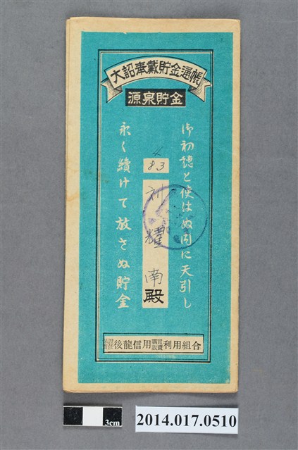 保證責任後龍信用購買販賣利用組合給劉耀南大詔奉戴儲金簿 (共4張)