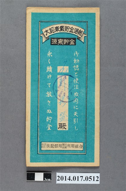 保證責任後龍信用購買販賣利用組合給彭鼎盛大詔奉戴儲金簿 (共4張)