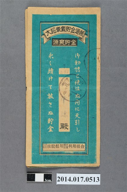 後龍庄農業會給吳肇謙大詔奉戴儲金簿 (共4張)