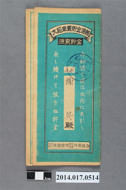 保證責任後龍信用購買販賣利用組合給謝英大詔奉戴儲金簿 (共4張)