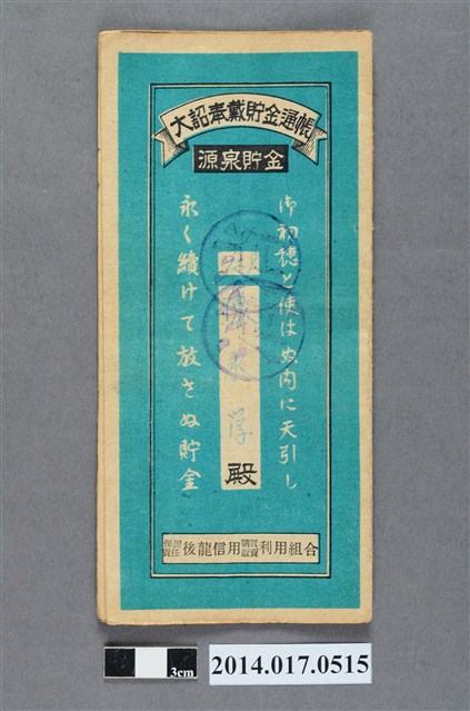 保證責任後龍信用購買販賣利用組合給陳永學大詔奉戴儲金簿 (共4張)