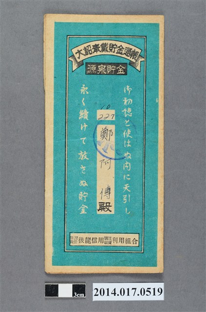 保證責任後龍信用購買販賣利用組合給鄭阿傳大詔奉戴儲金簿 (共4張)