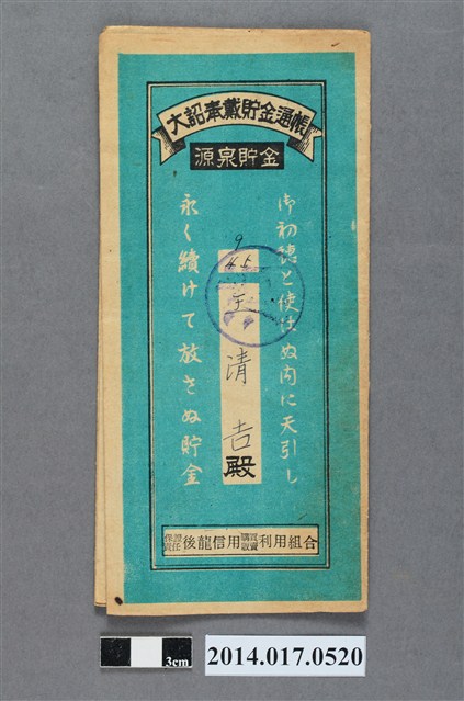 保證責任後龍信用購買販賣利用組合給王清吉大詔奉戴儲金簿 (共4張)