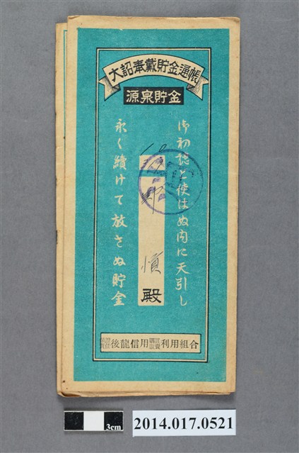 保證責任後龍信用購買販賣利用組合給鄭愩大詔奉戴儲金簿 (共4張)