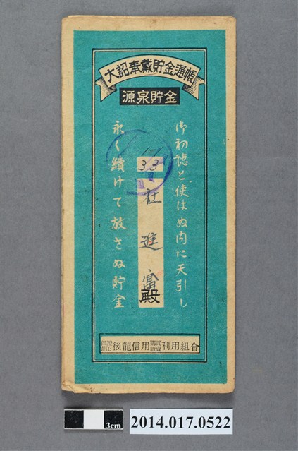 保證責任後龍信用購買販賣利用組合給杜進富大詔奉戴儲金簿 (共4張)