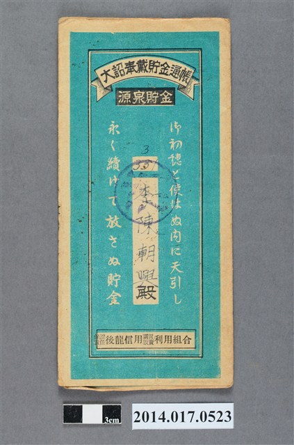 保證責任後龍信用購買販賣利用組合給李陳朝興大詔奉戴儲金簿 (共4張)
