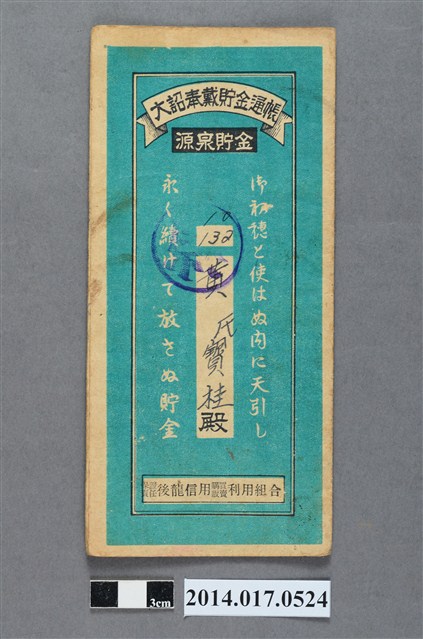 保證責任後龍信用購買販賣利用組合給黃寶桂大詔奉戴儲金簿 (共4張)