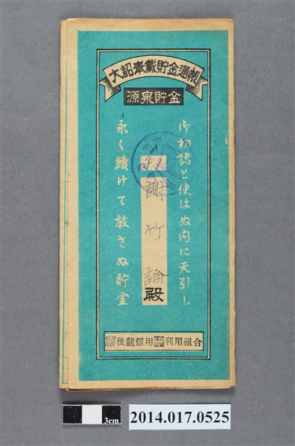 保證責任後龍信用購買販賣利用組合給謝竹論大詔奉戴儲金簿 (共4張)