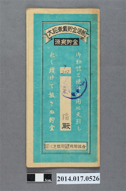 保證責任三芝信用販賣購買利用組合給吳福大詔奉戴儲金簿 (共4張)