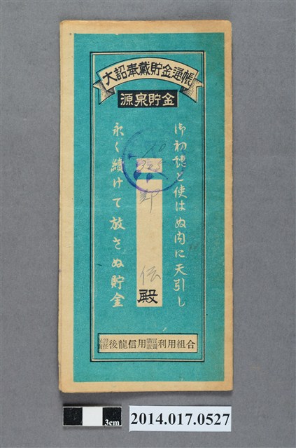 保證責任後龍信用購買販賣利用組合給鄭傳大詔奉戴儲金簿 (共4張)