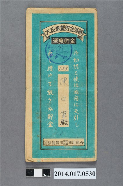 保證責任後龍信用購買販賣利用組合給陳白筆大詔奉戴儲金簿 (共4張)