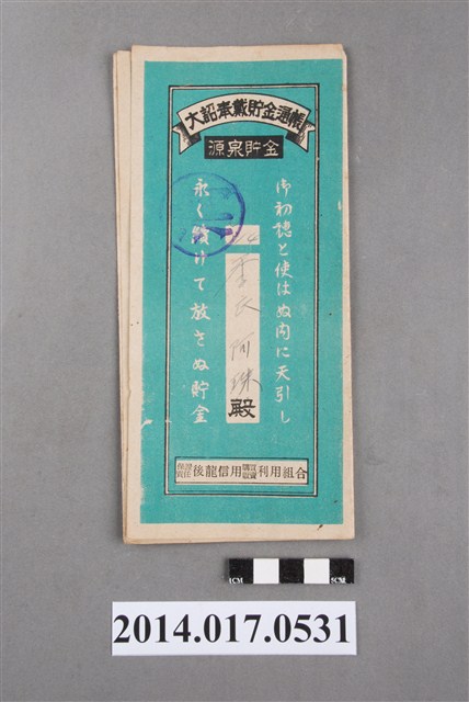 保證責任後龍信用購買販賣利用組合給李阿珠大詔奉戴儲金簿 (共4張)