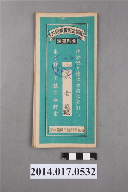 保證責任後龍信用購買販賣利用組合給葉金龍大詔奉戴儲金簿 (共4張)