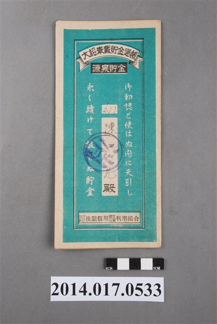 保證責任後龍信用購買販賣利用組合給陳允大詔奉戴儲金簿 (共4張)