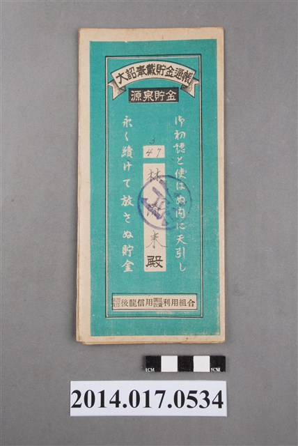 保證責任後龍信用購買販賣利用組合給林添來大詔奉戴儲金簿 (共4張)