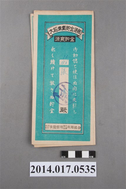 保證責任後龍信用購買販賣利用組合給張傳大詔奉戴儲金簿 (共4張)