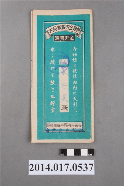 後龍庄農業會給康冬漢大詔奉戴儲金簿 (共4張)