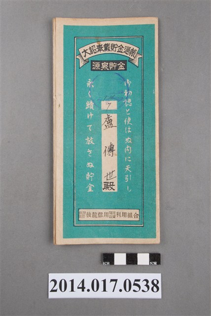 保證責任後龍信用購買販賣利用組合給盧傳世大詔奉戴儲金簿 (共4張)