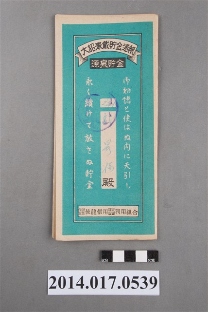 保證責任後龍信用購買販賣利用組合給彭昇福大詔奉戴儲金簿 (共4張)