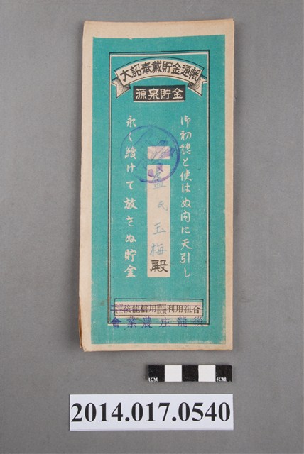 後龍庄農業會給盧玉梅大詔奉戴儲金簿 (共4張)