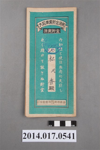 保證責任後龍信用購買販賣利用組合給杜香大詔奉戴儲金簿 (共4張)