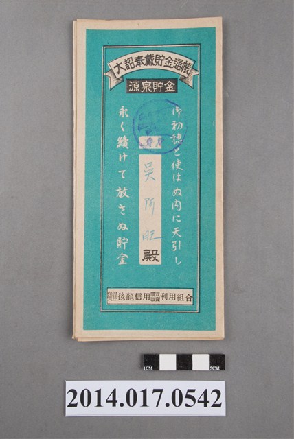 保證責任後龍信用購買販賣利用組合給吳阿旺大詔奉戴儲金簿 (共4張)