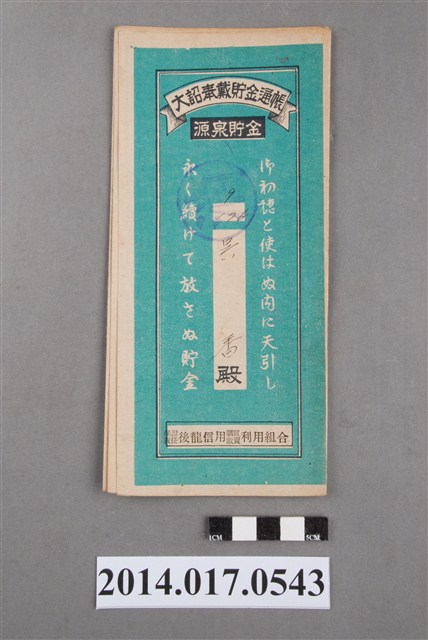 保證責任後龍信用購買販賣利用組合給吳香大詔奉戴儲金簿 (共4張)