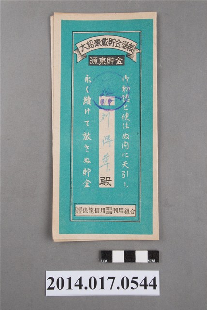 保證責任後龍信用購買販賣利用組合給劉傳萃大詔奉戴儲金簿 (共4張)