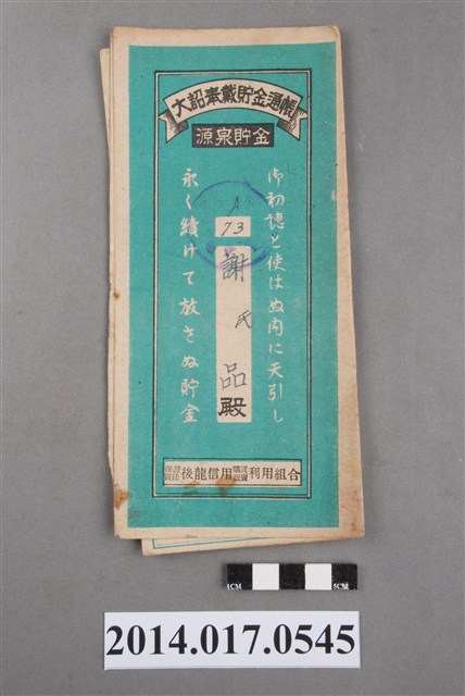 保證責任後龍信用購買販賣利用組合給謝品大詔奉戴儲金簿 (共4張)