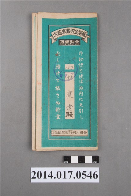 保證責任後龍信用購買販賣利用組合給林慶雲大詔奉戴儲金簿 (共4張)