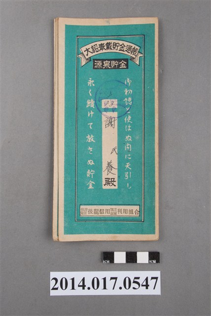 保證責任後龍信用購買販賣利用組合給謝養大詔奉戴儲金簿 (共4張)