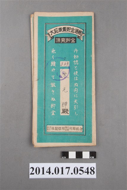 保證責任後龍信用購買販賣利用組合給朱光輝大詔奉戴儲金簿 (共4張)