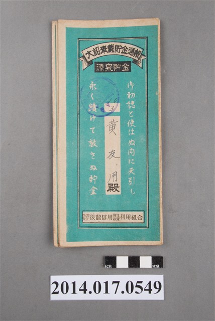 保證責任後龍信用購買販賣利用組合給黃友用大詔奉戴儲金簿 (共4張)